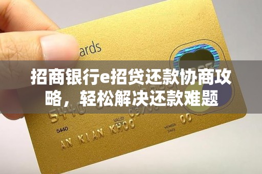 招商银行e招贷还款协商攻略，轻松解决还款难题