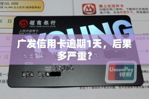 广发信用卡逾期1天,后果多严重? 广发信用卡逾期1天,后果多严重?