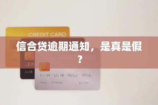 信合贷逾期通知，是真是假？