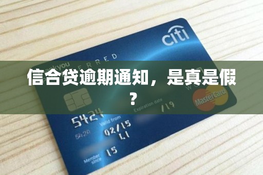 信合贷逾期通知，是真是假？