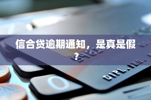 信合贷逾期通知，是真是假？