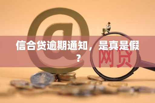 信合贷逾期通知，是真是假？