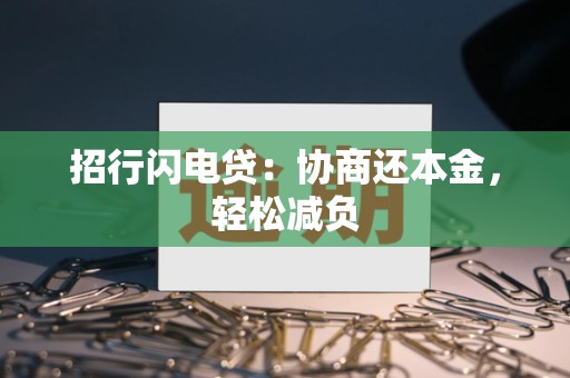 招行闪电贷：协商还本金，轻松减负