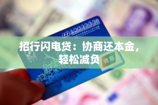 招行闪电贷：协商还本金，轻松减负