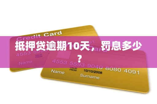 抵押贷逾期10天，罚息多少？