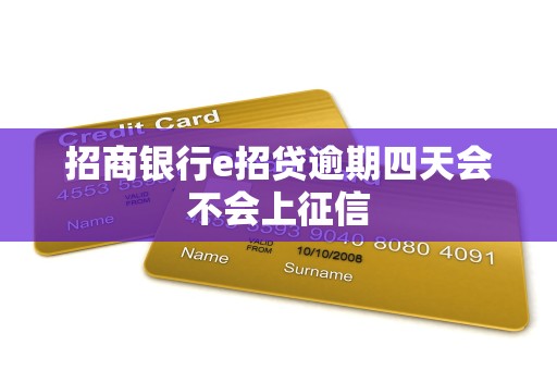 招商银行e招贷逾期四天会不会上征信