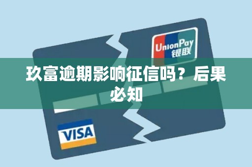 玖富逾期影响征信吗?后果必知 玖富逾期影响征信吗?后果必知