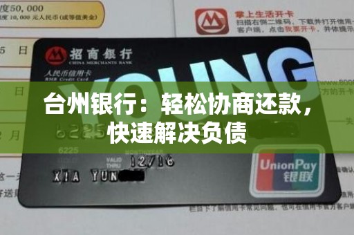 台州银行：轻松协商还款，快速解决负债