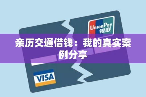 亲历交通借钱:我的真实案例分享 亲历交通借钱:我的真实案例分享