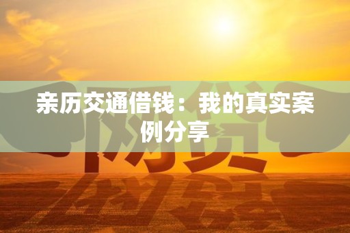 亲历交通借钱：我的真实案例分享