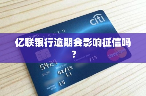 亿联银行逾期会影响征信吗？