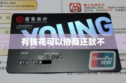 有钱花可以协商还款不