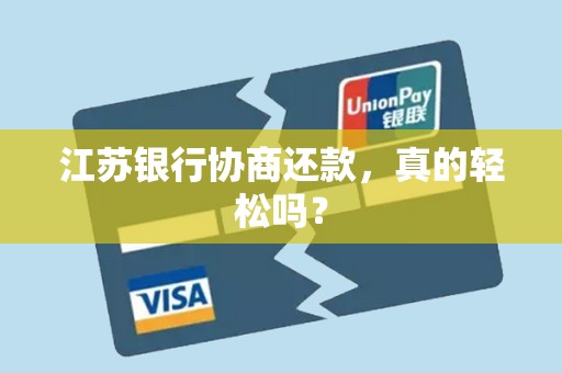 江苏银行协商还款，真的轻松吗？