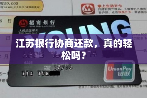 江苏银行协商还款，真的轻松吗？