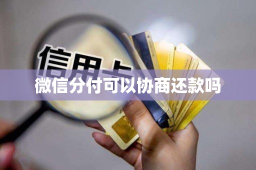 微信分付可以协商还款吗