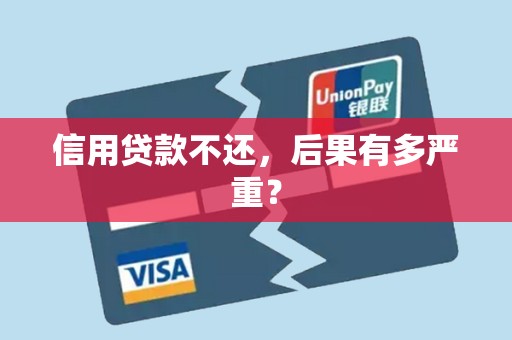 信用贷款不还，后果有多严重？