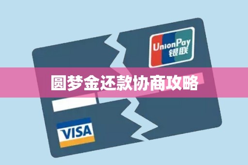圆梦金还款协商攻略