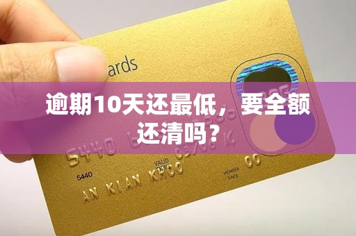 逾期10天还最低，要全额还清吗？
