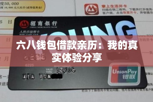 六八钱包借款亲历：我的真实体验分享