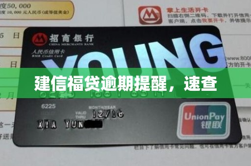 建信福贷逾期提醒，速查