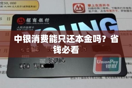 中银消费能只还本金吗？省钱必看