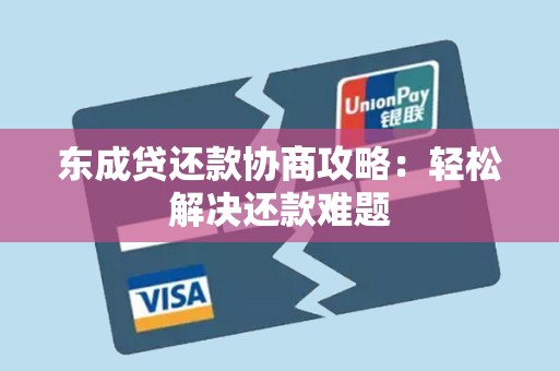 东成贷还款协商攻略:轻松解决还款难题 东成贷还款协商攻略:轻松解决还款难题