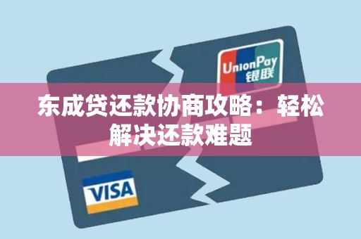 东成贷还款协商攻略:轻松解决还款难题 东成贷还款协商攻略:轻松解决还款难题