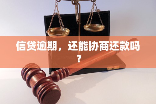 信贷逾期，还能协商还款吗？
