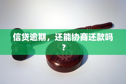 信贷逾期，还能协商还款吗？