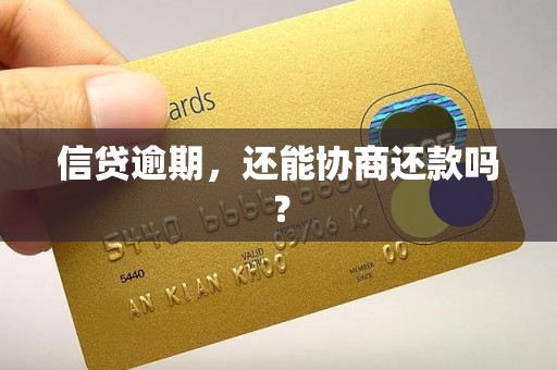 信贷逾期，还能协商还款吗？