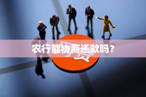 农行能协商还款吗？