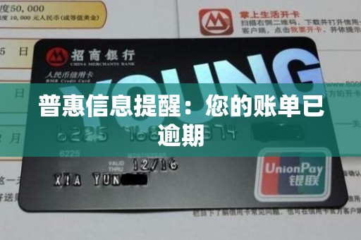 普惠信息提醒：您的账单已逾期