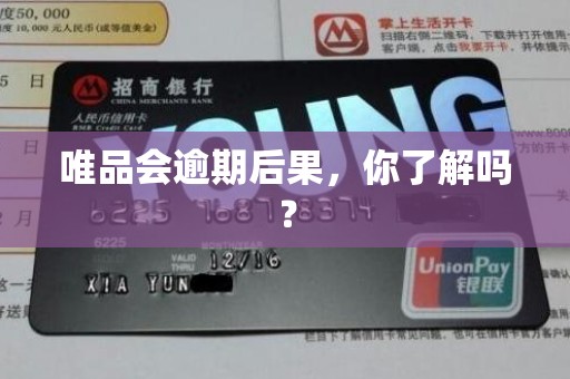 唯品会逾期后果,你了解吗? 唯品会逾期后果,你了解吗?