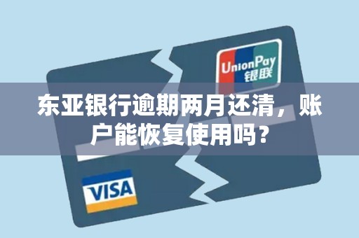 东亚银行逾期两月还清，账户能恢复使用吗？