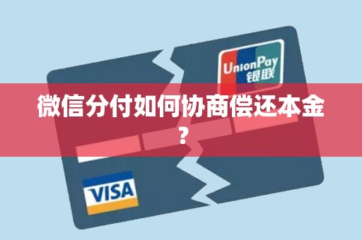 微信分付如何协商偿还本金? 微信分付如何协商偿还本金?