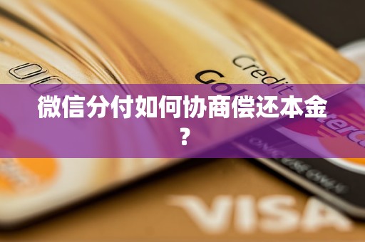微信分付如何协商偿还本金? 微信分付如何协商偿还本金?