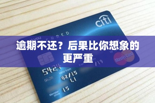 逾期不还？后果比你想象的更严重