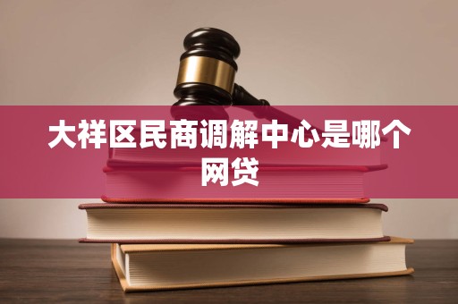大祥区民商调解中心是哪个网贷