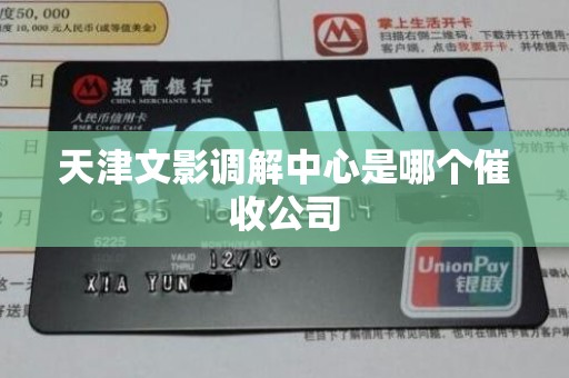 天津文影调解中心是哪个催收公司 天津文影调解中心是哪个催收公司