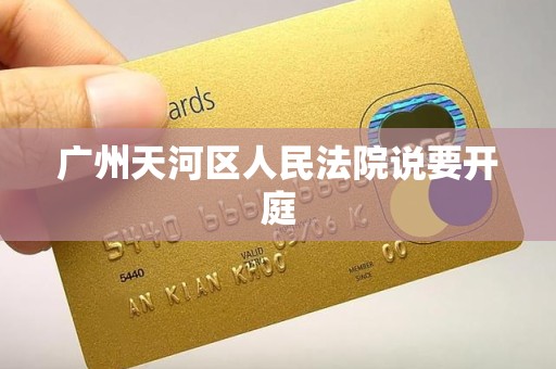 广州天河区人民法院说要开庭