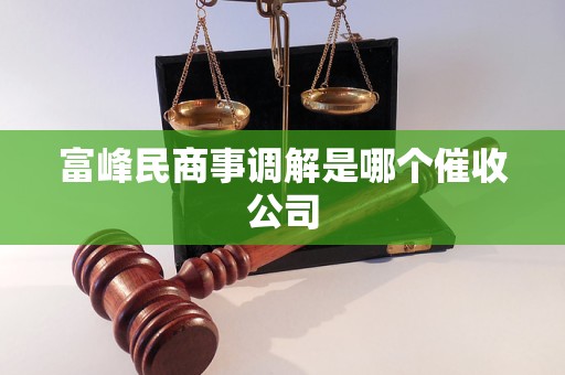 富峰民商事调解是哪个催收公司