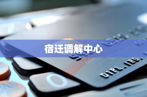 宿迁调解中心