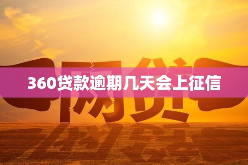 360贷款逾期几天会上征信