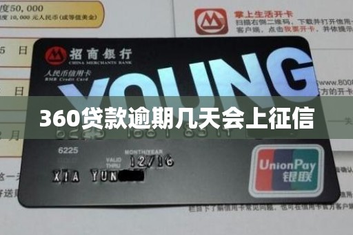 360贷款逾期几天会上征信