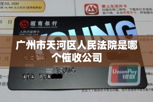 广州市天河区人民法院是哪个催收公司