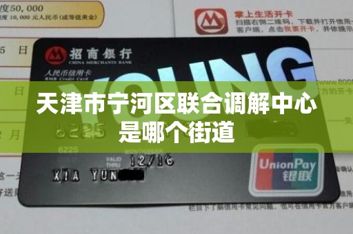天津市宁河区联合调解中心是哪个街道