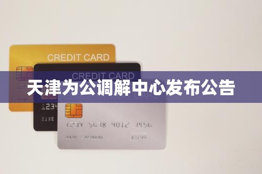 天津为公调解中心发布公告