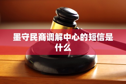 墨守民商调解中心的短信是什么