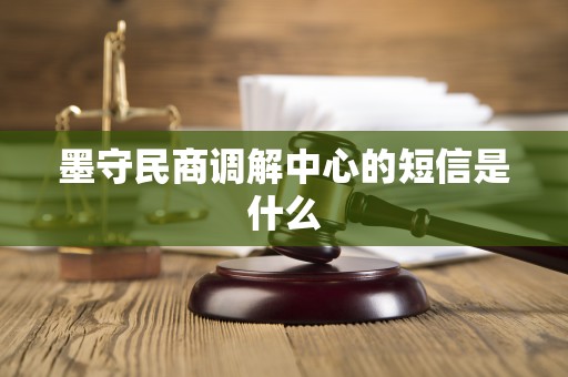 墨守民商调解中心的短信是什么