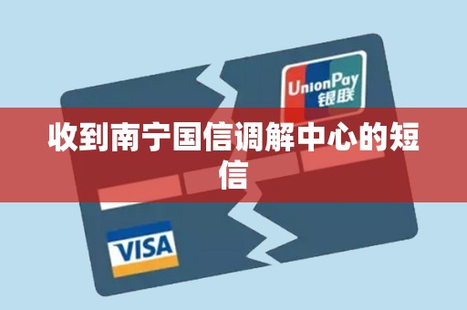 收到南宁国信调解中心的短信 收到南宁国信调解中心的短信